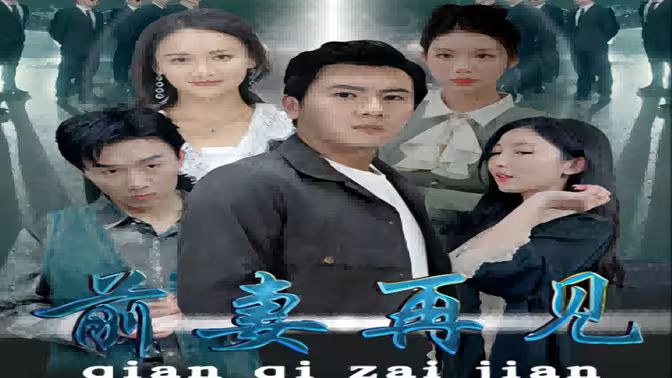 前妻再見 第1-30集