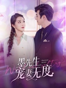 墨先生寵妻無度 第1-20集