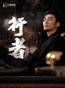 行者（何以為兄） 第21-40集