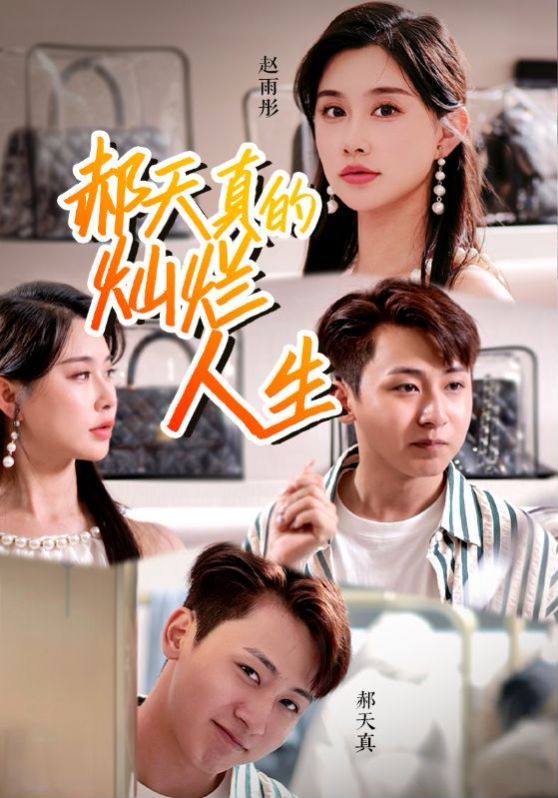 郝天真的燦爛人生 第21-49集完結(jié)(大結(jié)局)