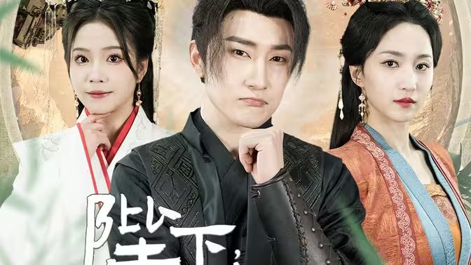 陛下，臣真是忠臣啊 第61-89集完結(jié)(大結(jié)局)