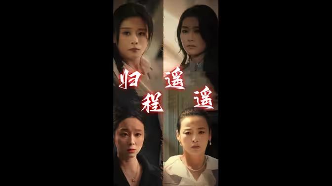 歸程遙遙 第1-20集