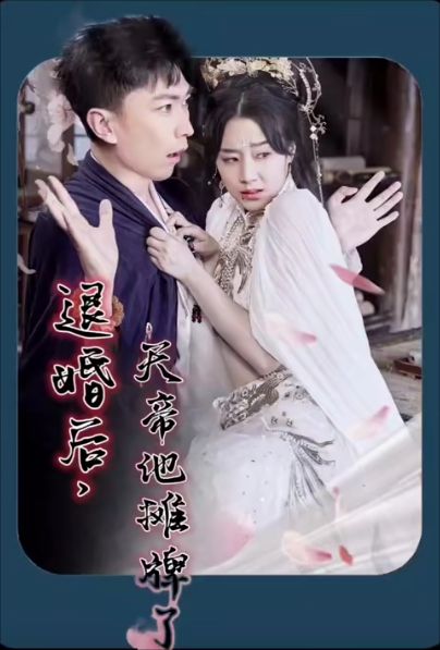 退婚后，天帝他攤牌了 第61-82集完結(大結局)