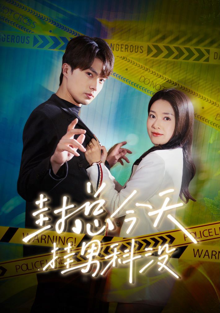 封總今天掛男科沒 第41-66集完結(jié)(大結(jié)局)
