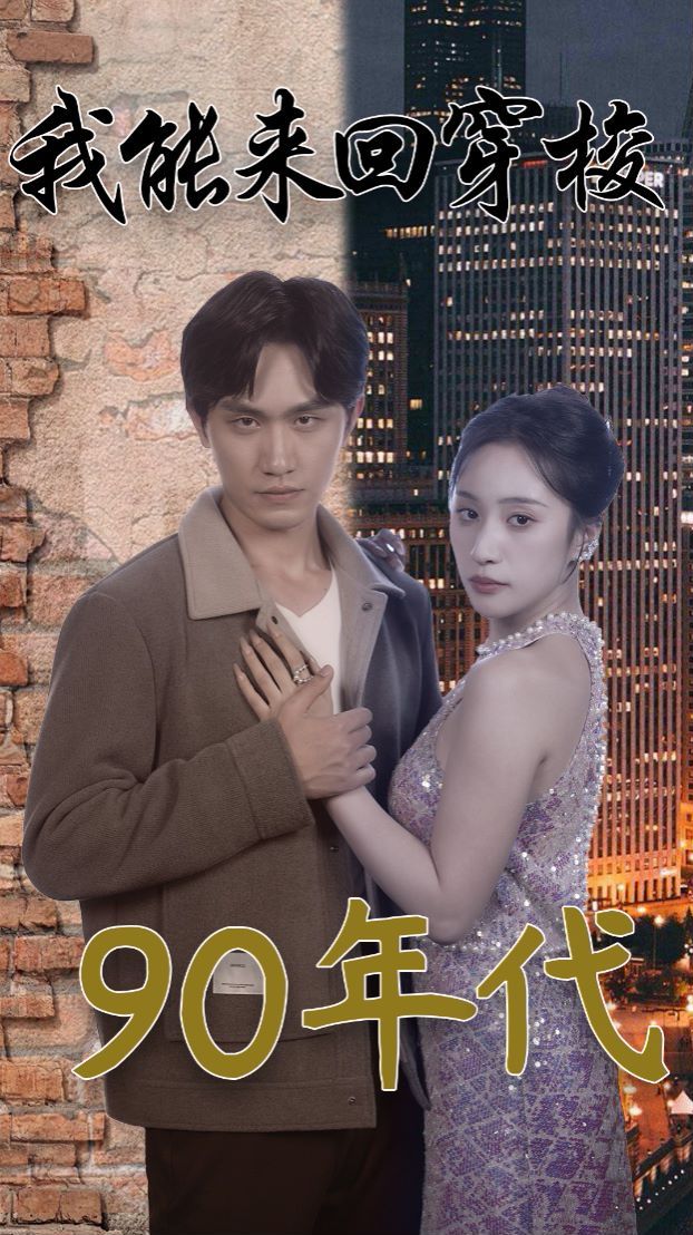我能來回穿梭90年代 第21-40集