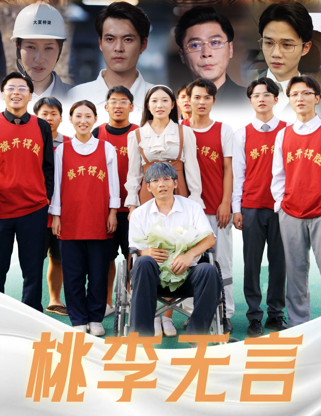 桃李無(wú)言 第1-20集