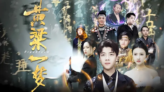 黃粱一夢(mèng)（蔽日） 第1-20集