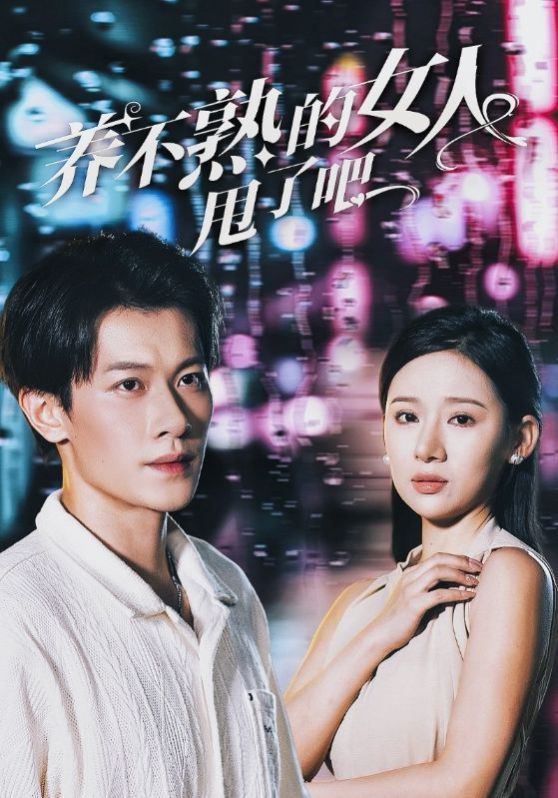 養(yǎng)不熟的女人甩了吧 第21-40集完結(jié)(大結(jié)局)