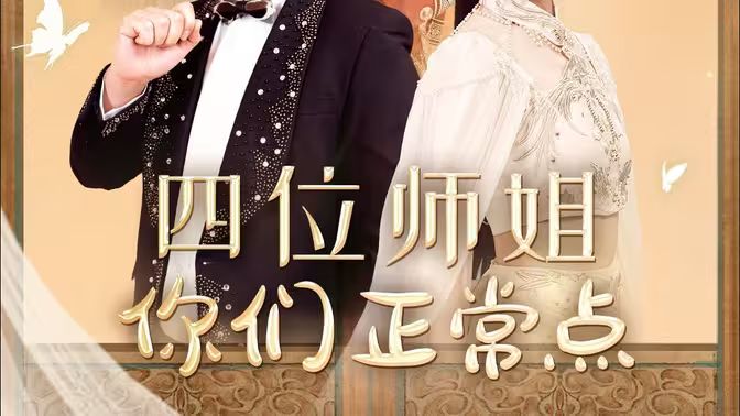 四位師姐你們正常點 第1-20集