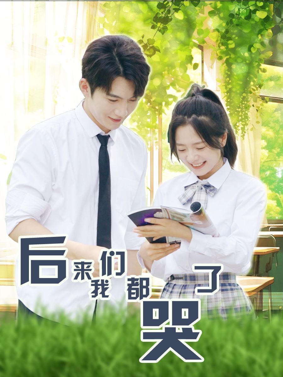 后來我們都哭了 第21-40集