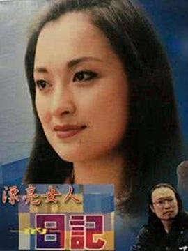 漂亮女人的日記 第14集