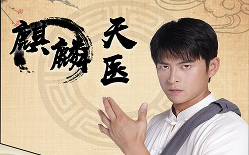 麒麟天醫(yī) 第1-30集