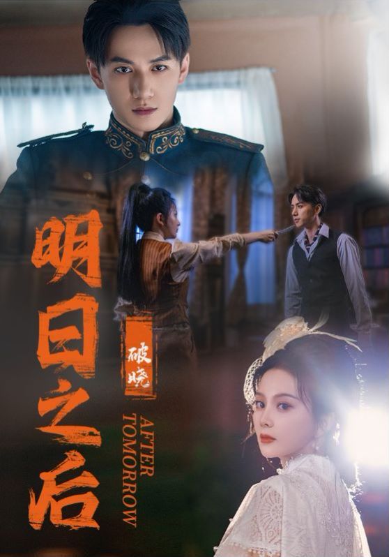 明日之后之破曉 第1-20集