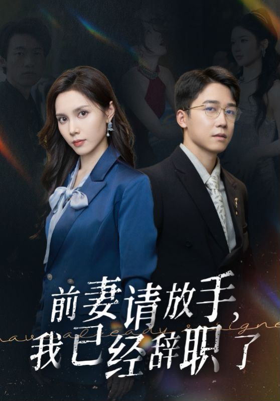 前妻請(qǐng)放手，我已經(jīng)辭職了 第23集
