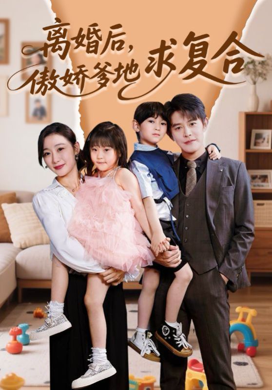 離婚后，傲嬌爹地求復(fù)合(全集)