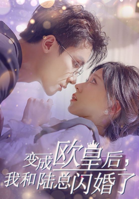 變成歐皇后，我和陸總閃婚了 第1-20集