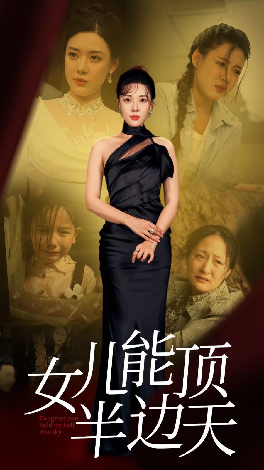 女兒能頂半邊 第1-20集