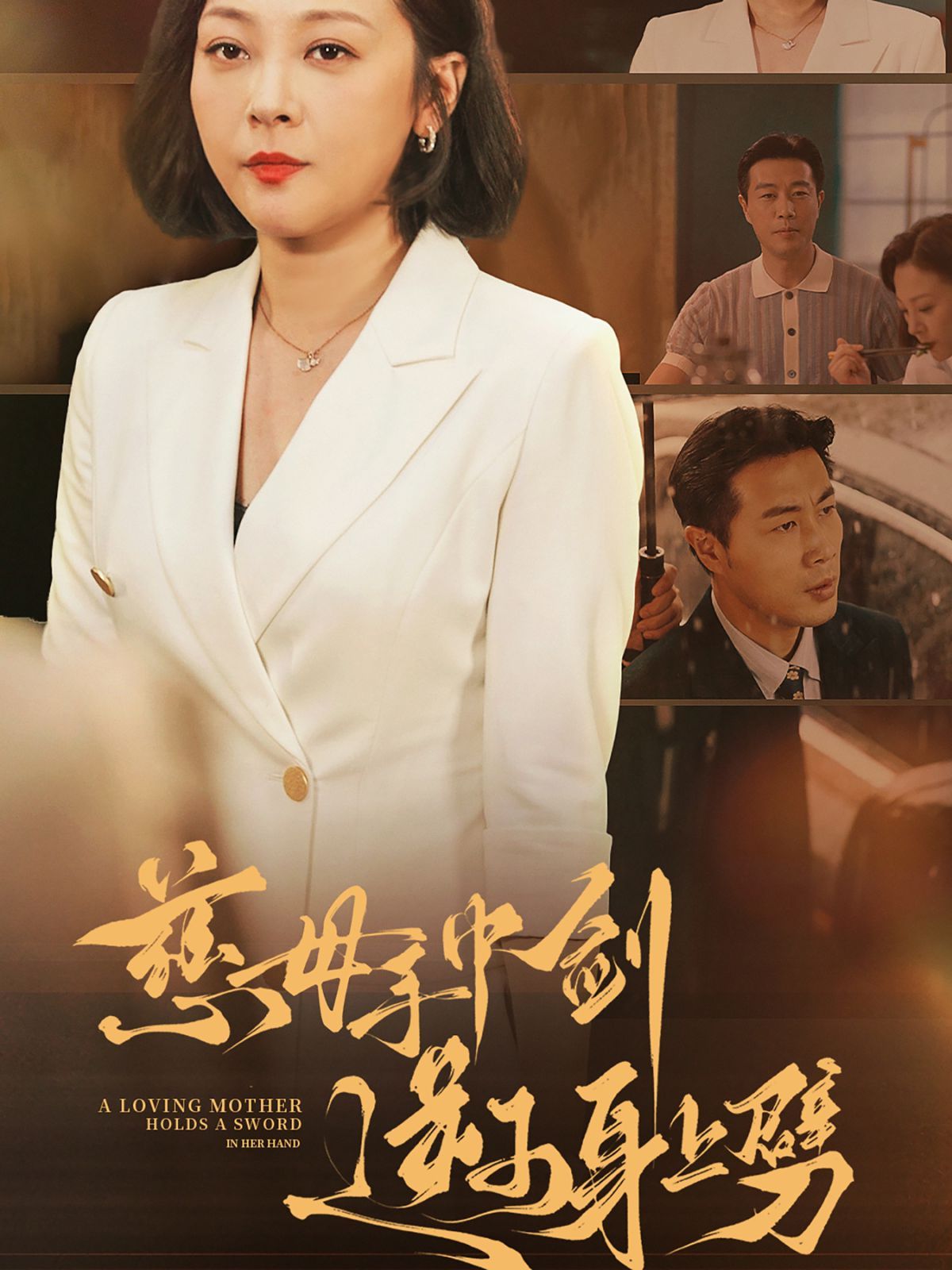 慈母手中劍逆子身上劈 全集(大結(jié)局)