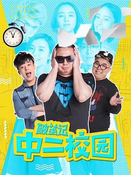 破繭記之中二校園 第03集