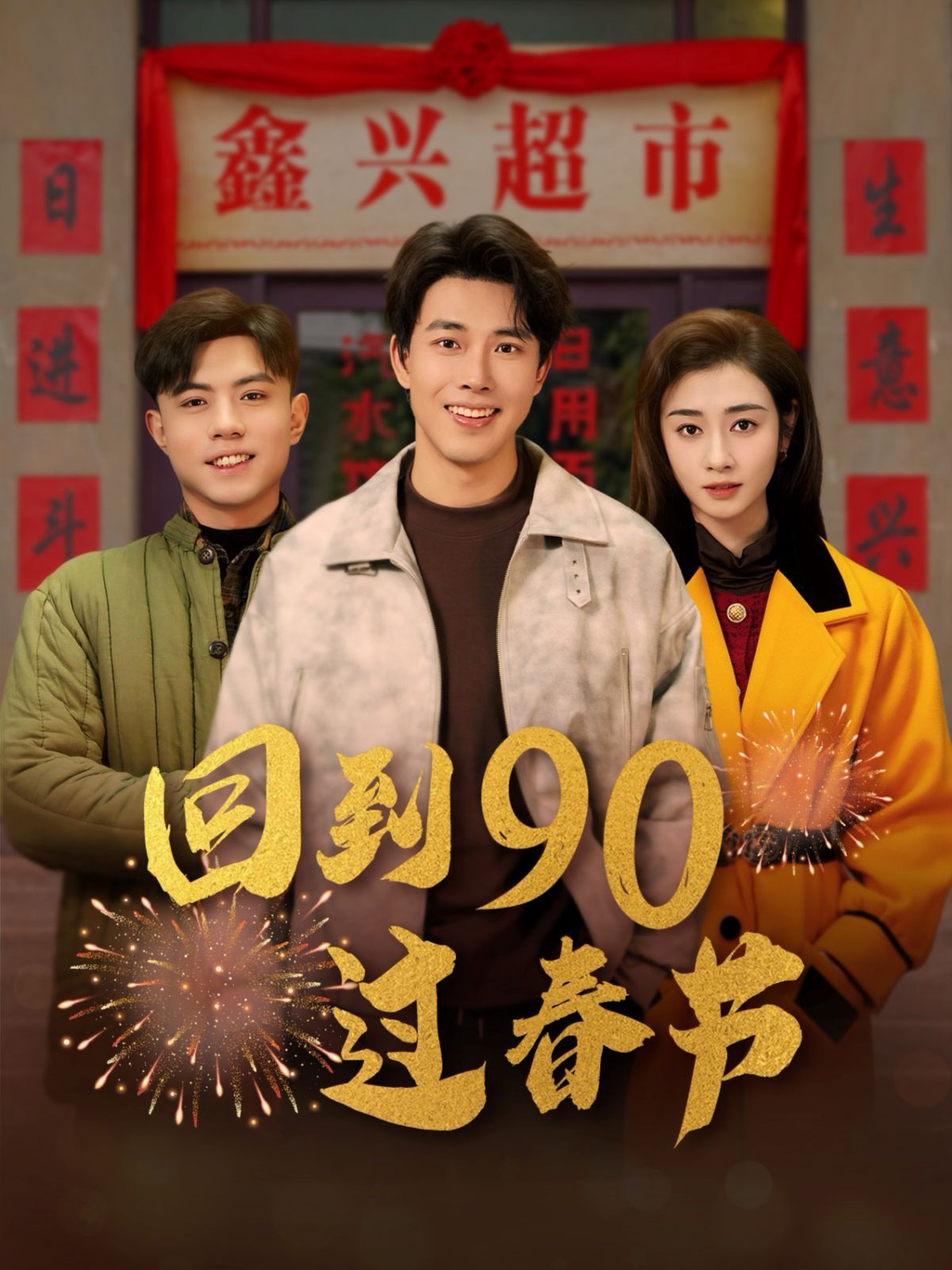 回到90過春節(jié)(全集)