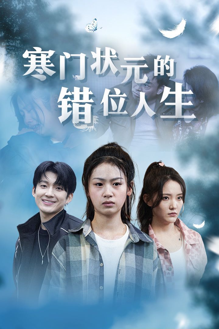 寒門狀元的錯位人生（高考后我成了千金大小姐） 第1-20集