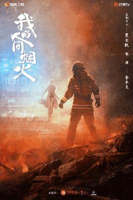 我的人間煙火 第11集