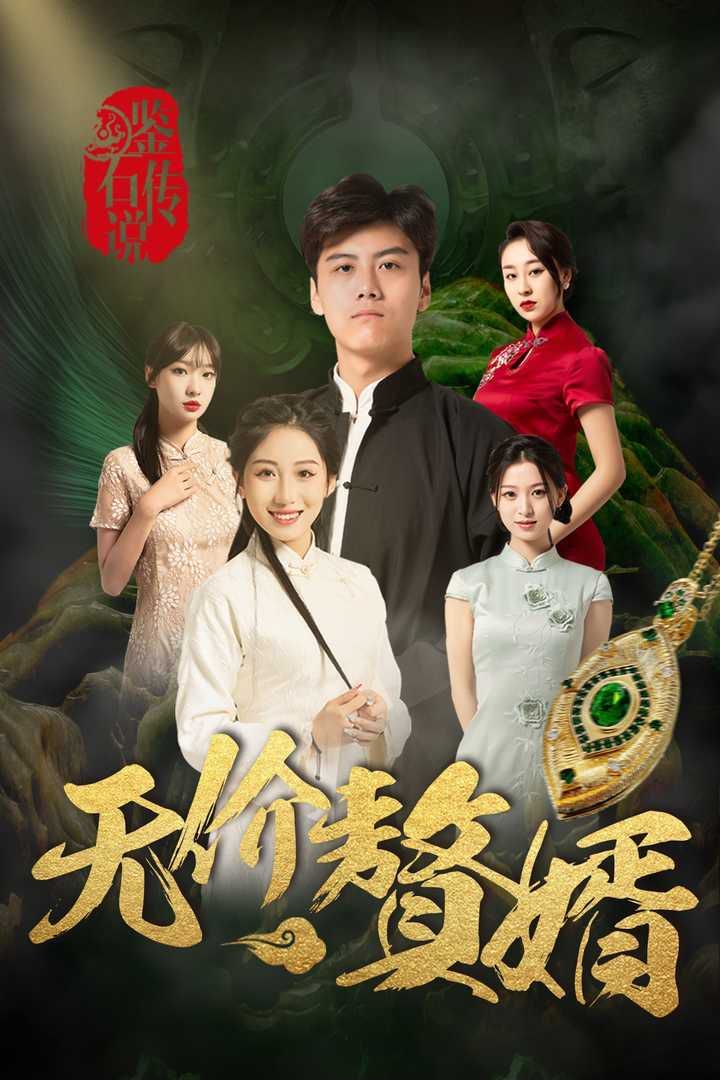 鑒寶傳說(shuō)之無(wú)價(jià)贅婿 第1-20集