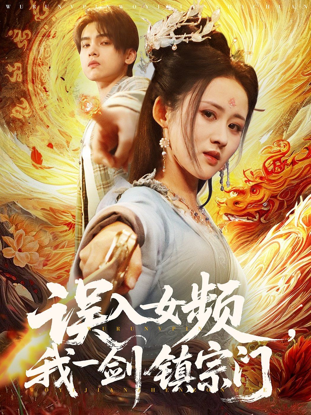誤入女頻，我一劍鎮(zhèn)宗門(mén)(全集)
