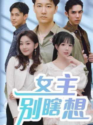女主別瞎想 第1-20集