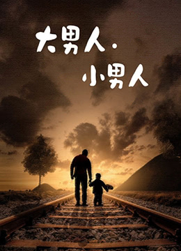 大男人小男人 第7集