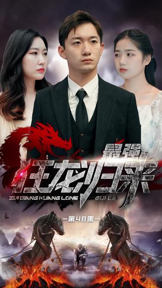 狂龍歸來(lái) 第21-40集