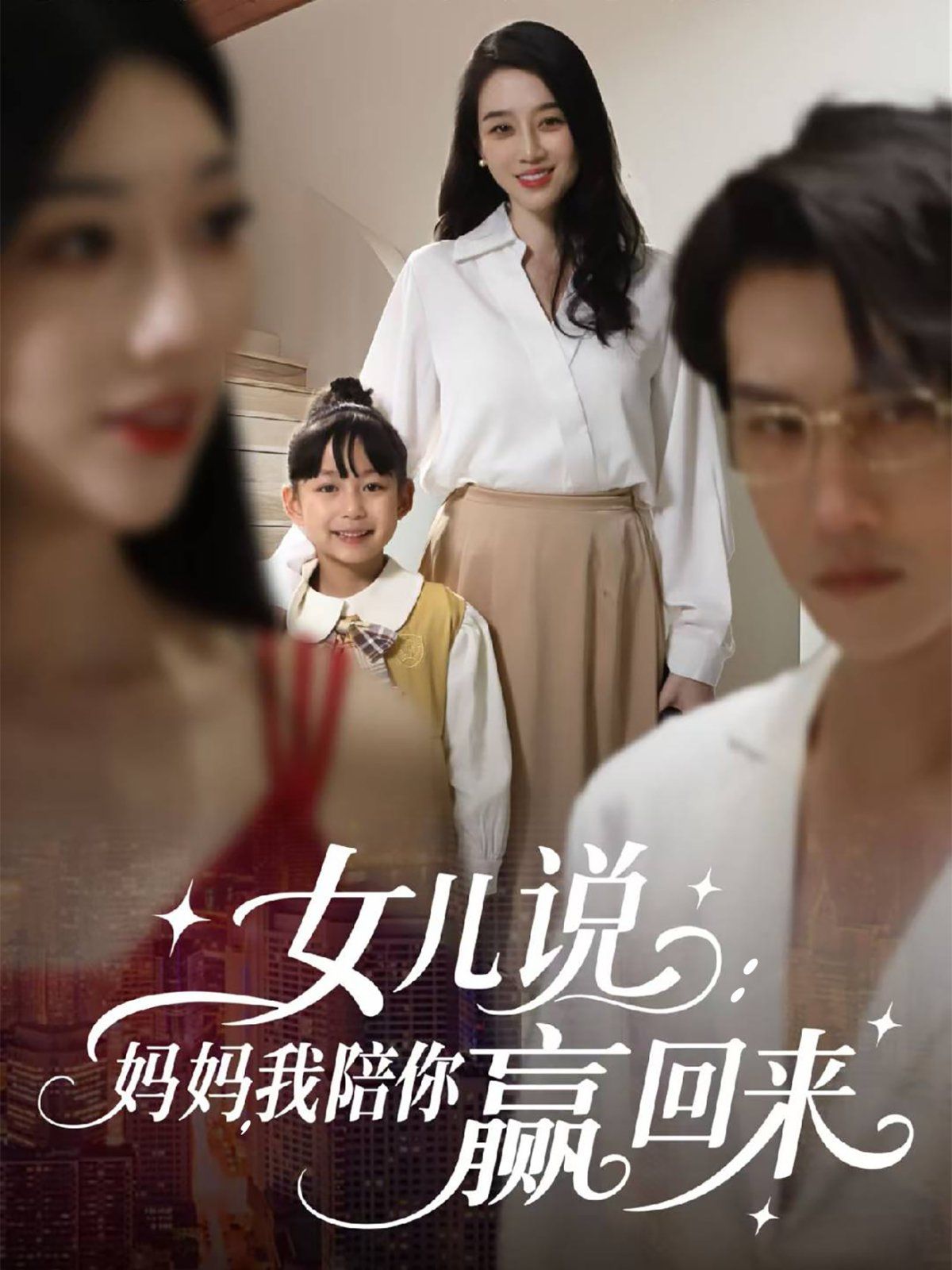 女兒說：媽媽，我陪你贏回來(全集)