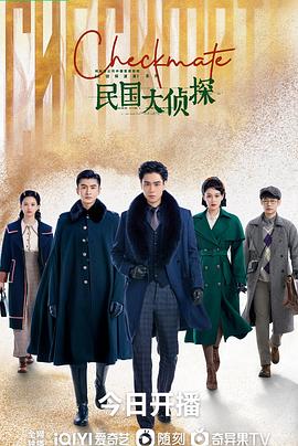 民國大偵探 第04集