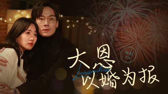 大恩以婚為報(bào) 第21-40集