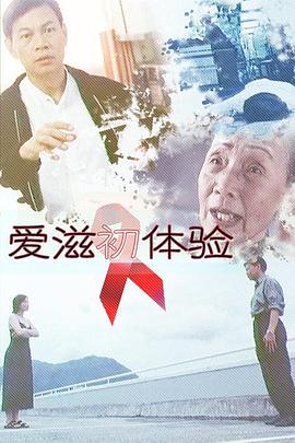 愛滋初體驗(全集)