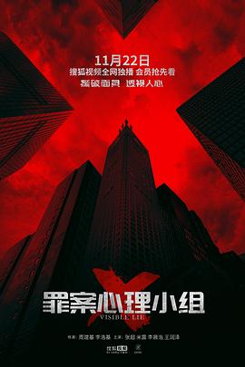 罪案心理小組X 第16集