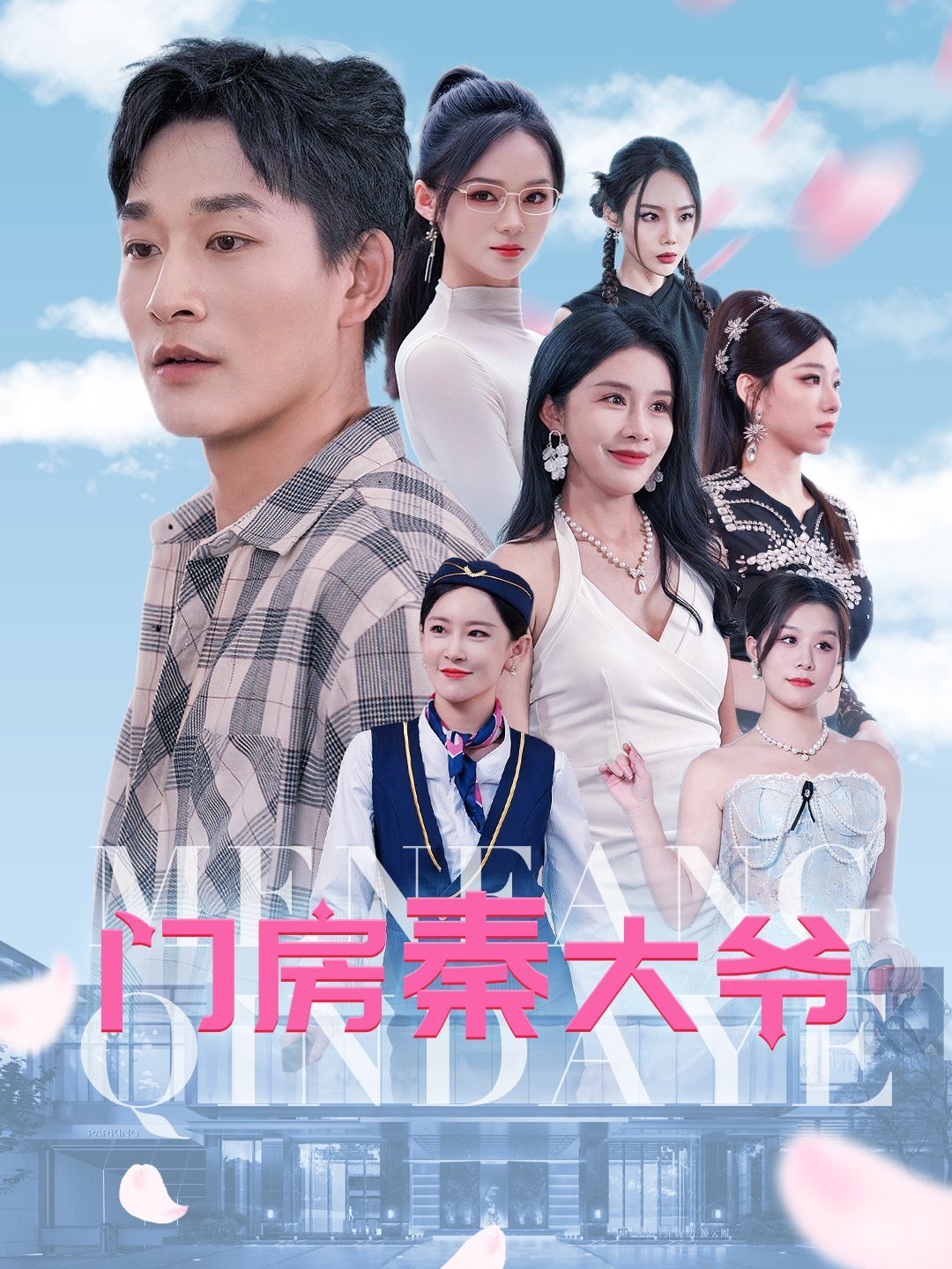門(mén)房秦大爺 第1-20集
