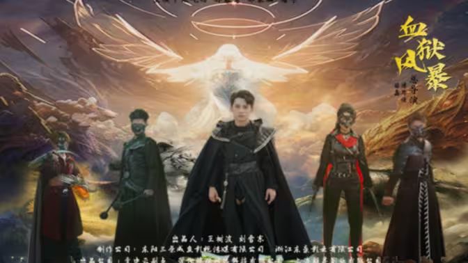 血獄風(fēng)暴 第61-74集完結(jié)(大結(jié)局)