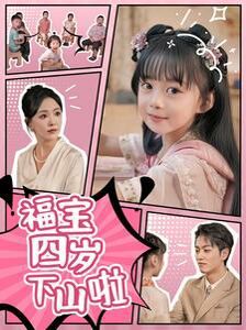 福寶四歲下山啦 第41-60集