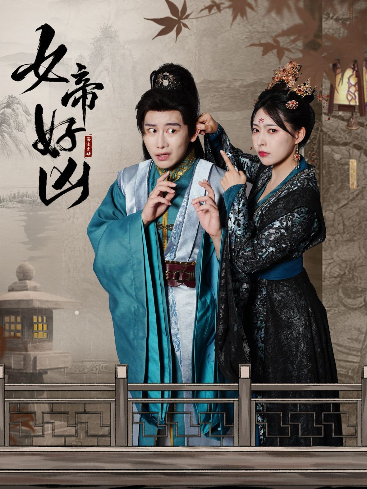 女帝好兇 第41-56集完結(jié)(大結(jié)局)
