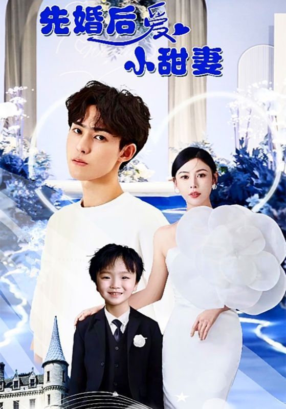 先婚后愛小甜妻 第1-20集