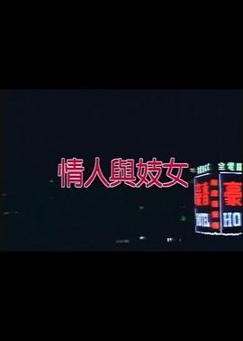 情人與妓女