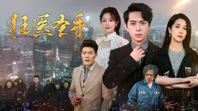 狂醫(yī)圣手 第21-40集