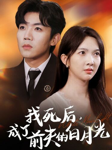 我死后，成了前夫的白月光 第41-67集完結(jié)(大結(jié)局)