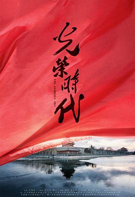 光榮時(shí)代 第01集