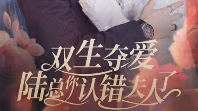 雙生奪愛陸總你認(rèn)錯夫人了 第81-94集完結(jié)(大結(jié)局)