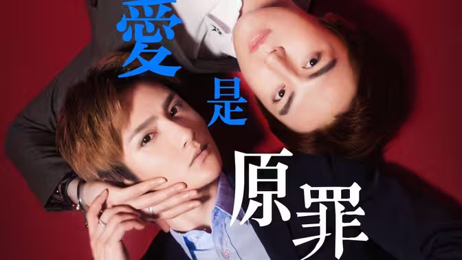 愛是原罪 第21-40集