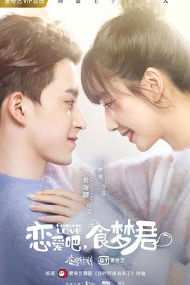 戀愛吧，食夢君！ 第1集