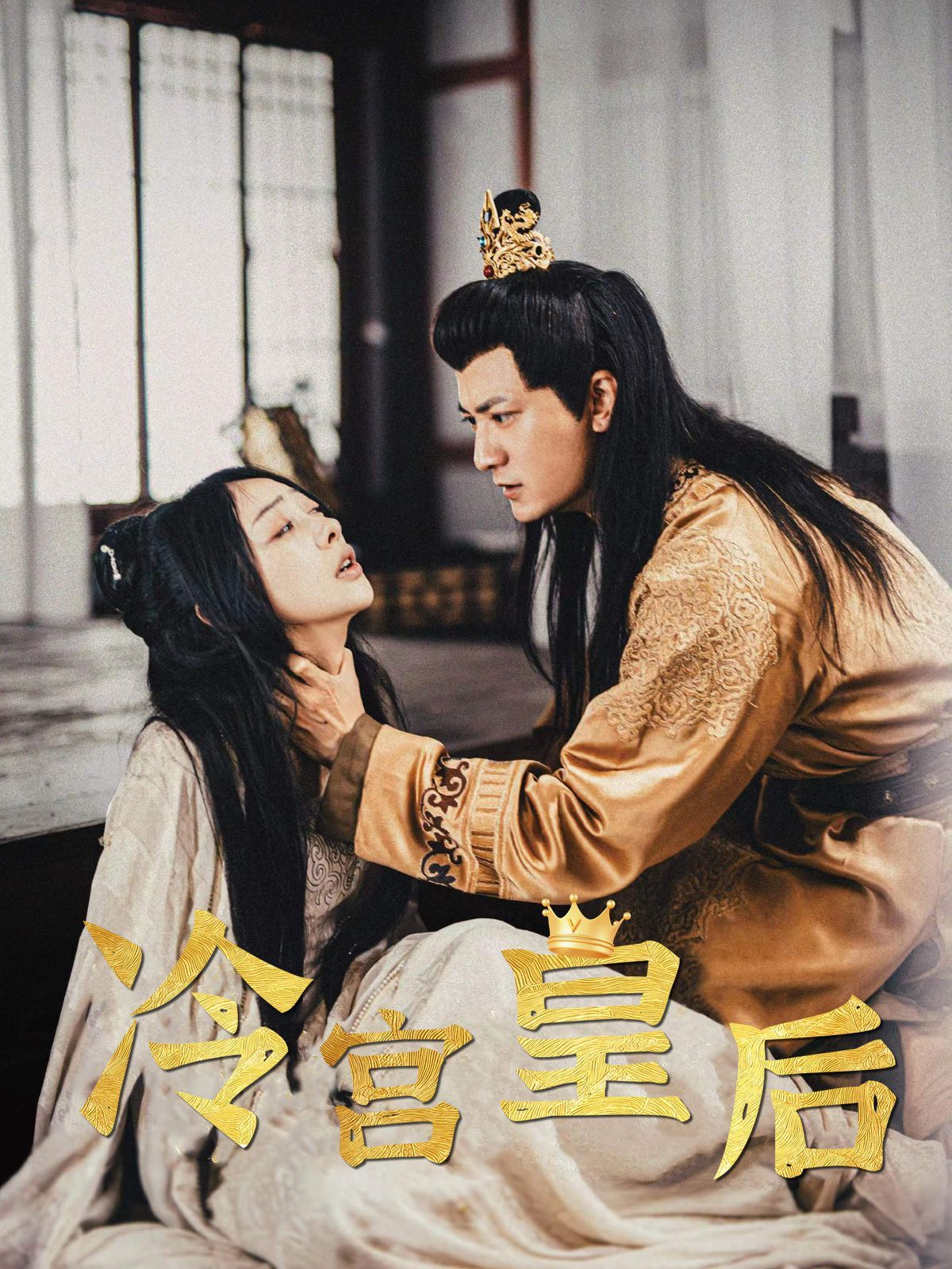 冷宮皇后 第1-20集