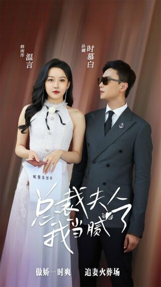 總裁夫人我當(dāng)膩了 第61-80集